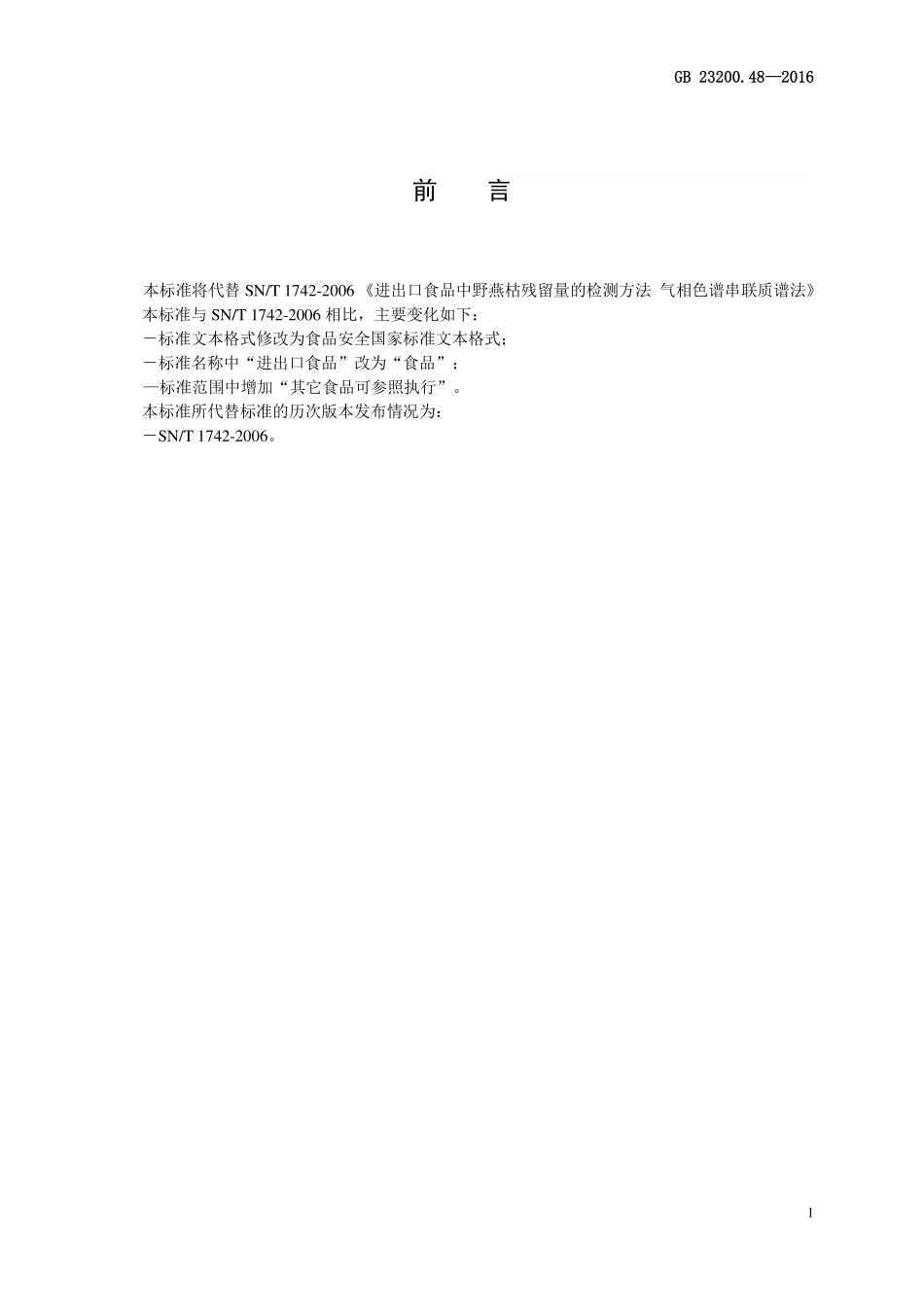 GB 23200.48-2016 食品安全国家标准 食品中野燕枯残留量的测定 气相色谱-质谱法.pdf_第2页