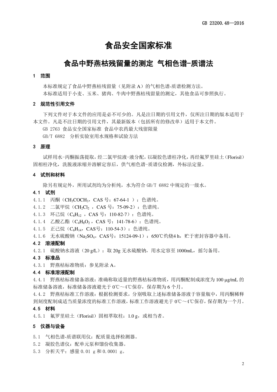 GB 23200.48-2016 食品安全国家标准 食品中野燕枯残留量的测定 气相色谱-质谱法.pdf_第3页