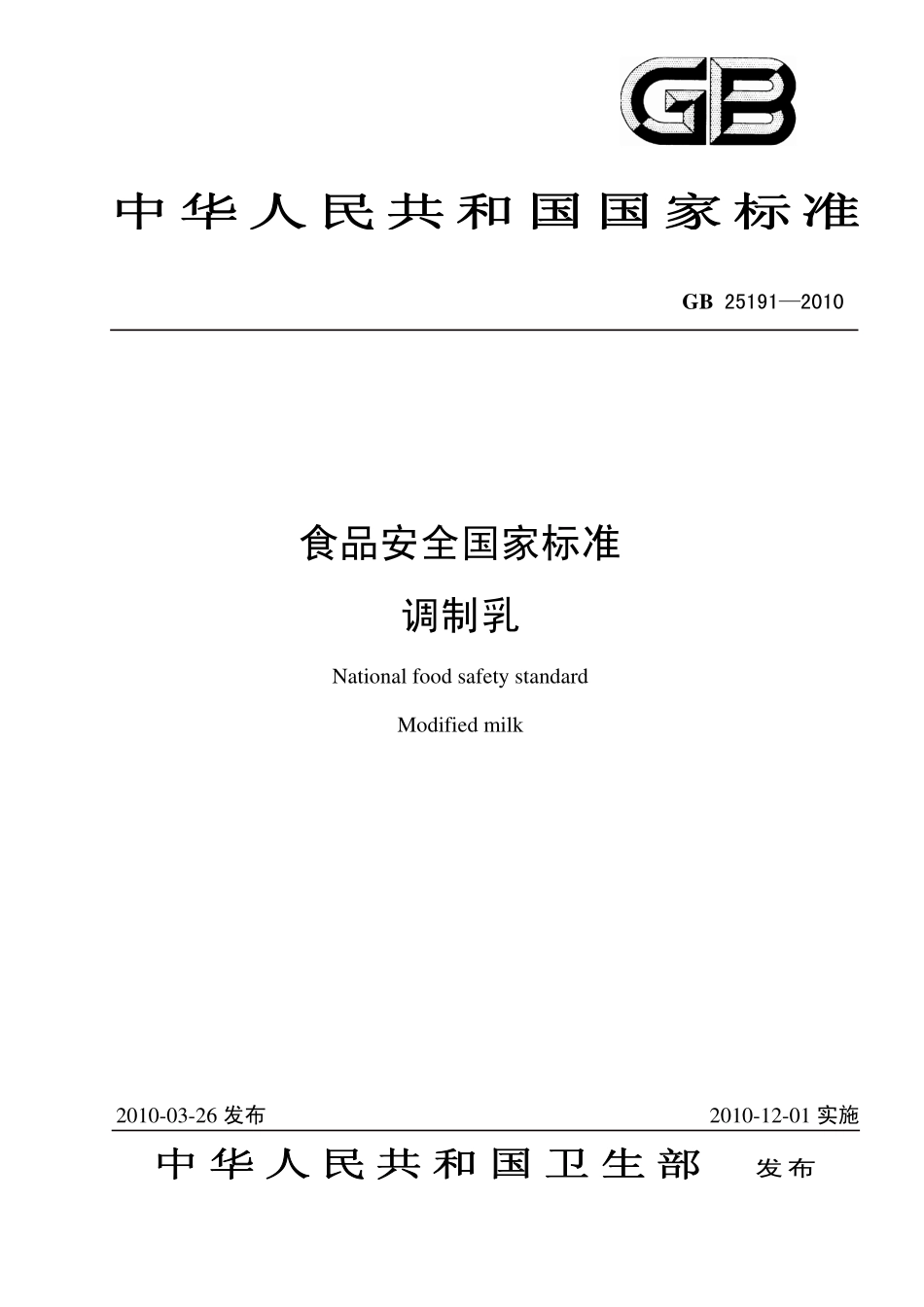 GB 25191-2010 食品安全国家标准 调制乳.pdf_第1页