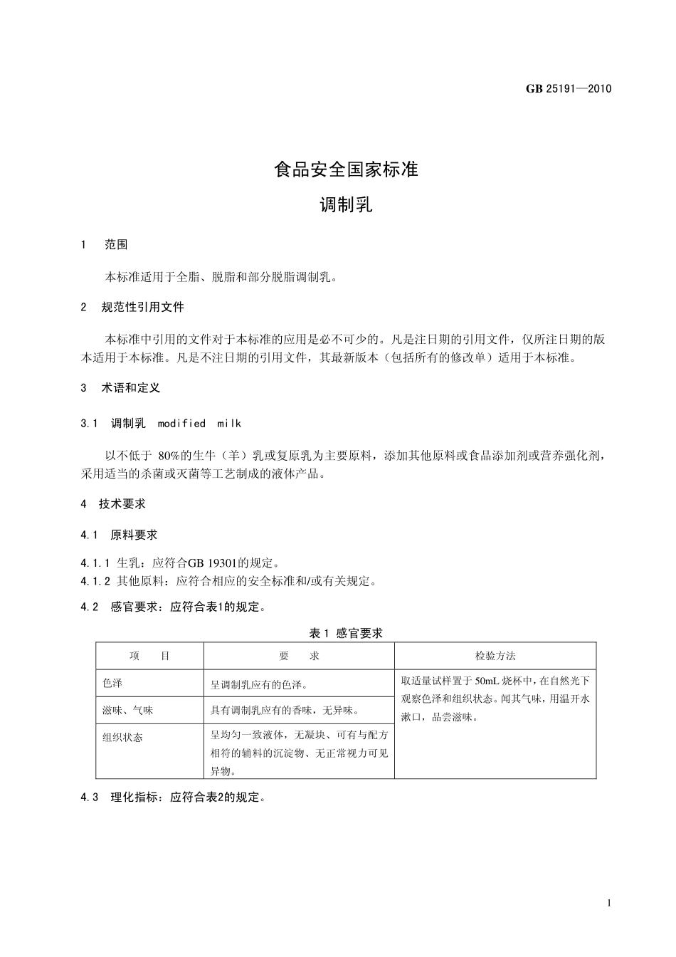 GB 25191-2010 食品安全国家标准 调制乳.pdf_第3页