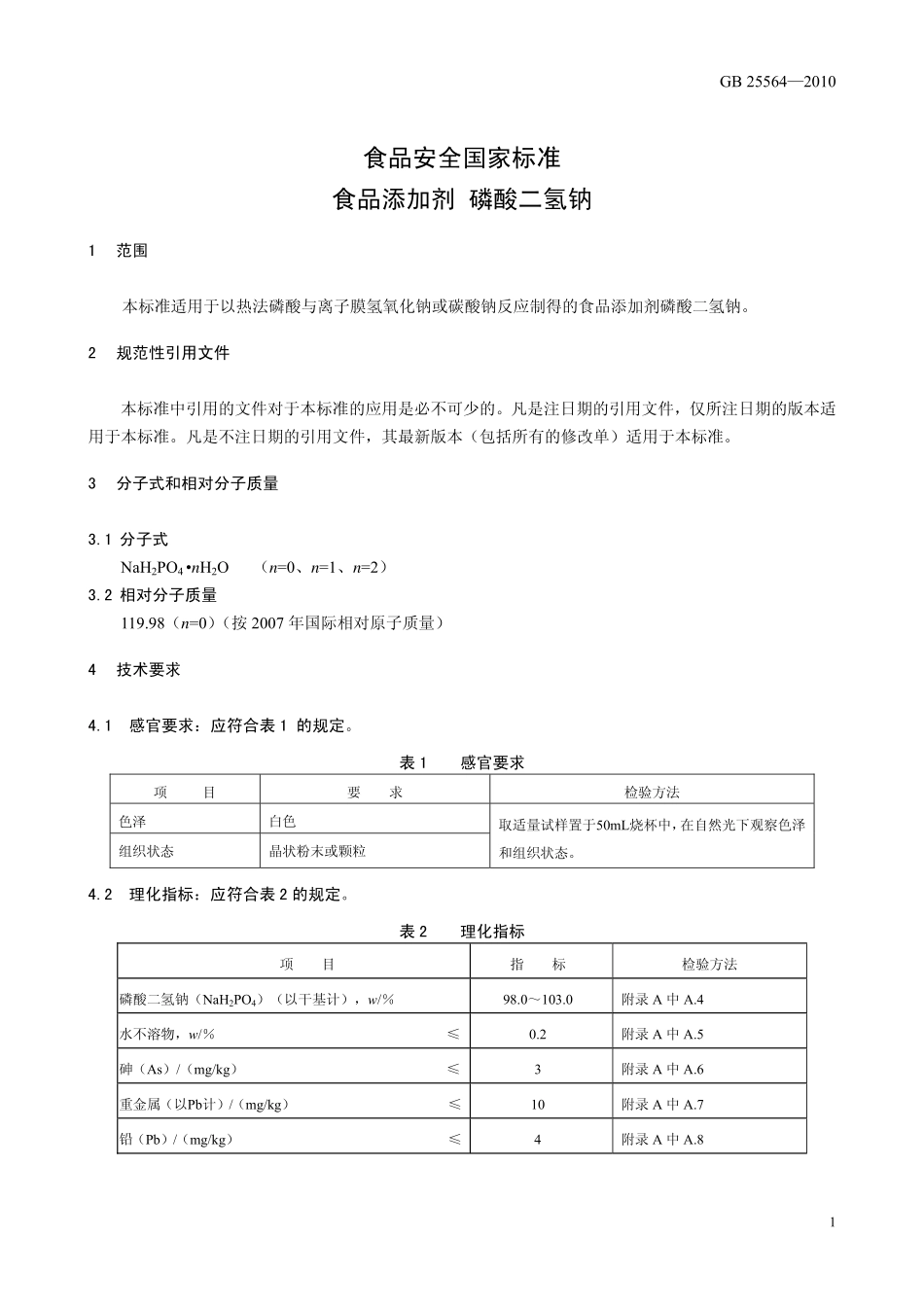 GB 25564-2010 食品安全国家标准 食品添加剂 磷酸二氢钠.pdf_第3页