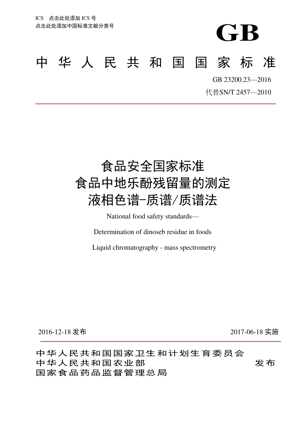 GB 23200.23-2016 食品安全国家标准 食品中地乐酚残留量的测定 液相色谱-质谱质谱法.pdf_第1页