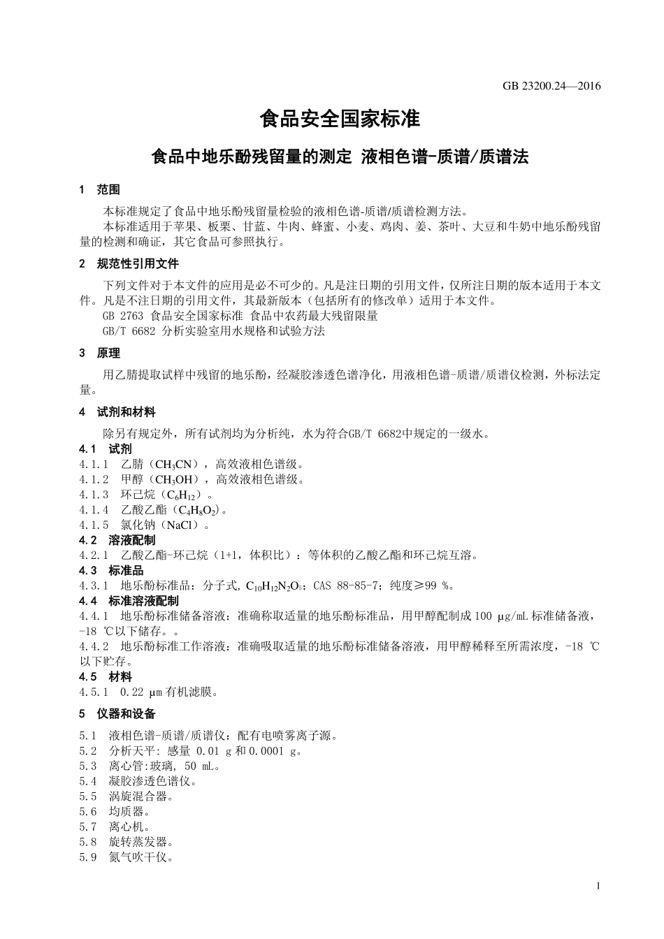 GB 23200.23-2016 食品安全国家标准 食品中地乐酚残留量的测定 液相色谱-质谱质谱法.pdf_第3页