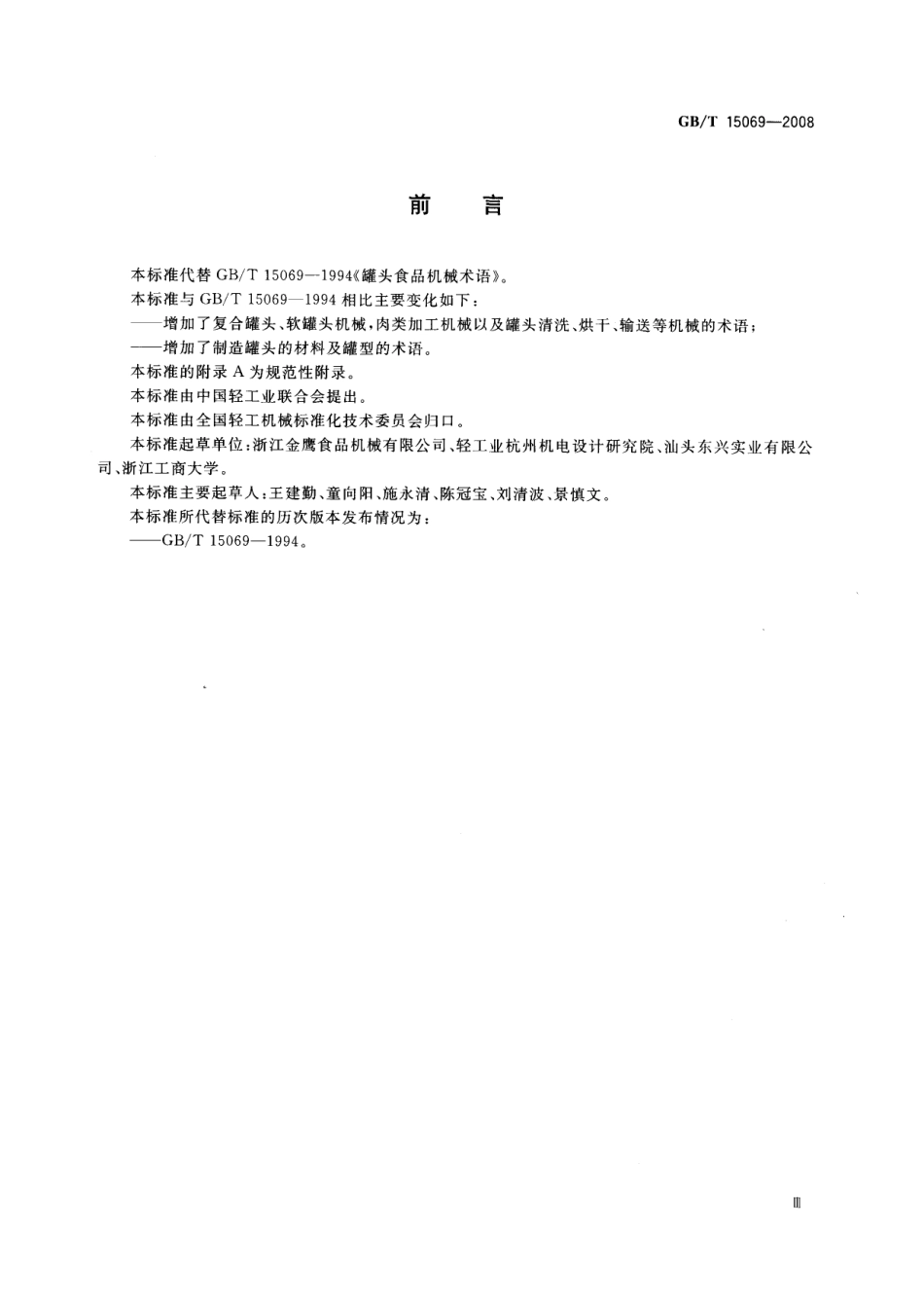 GBT 15069-2008 罐头食品机械术语.pdf_第2页