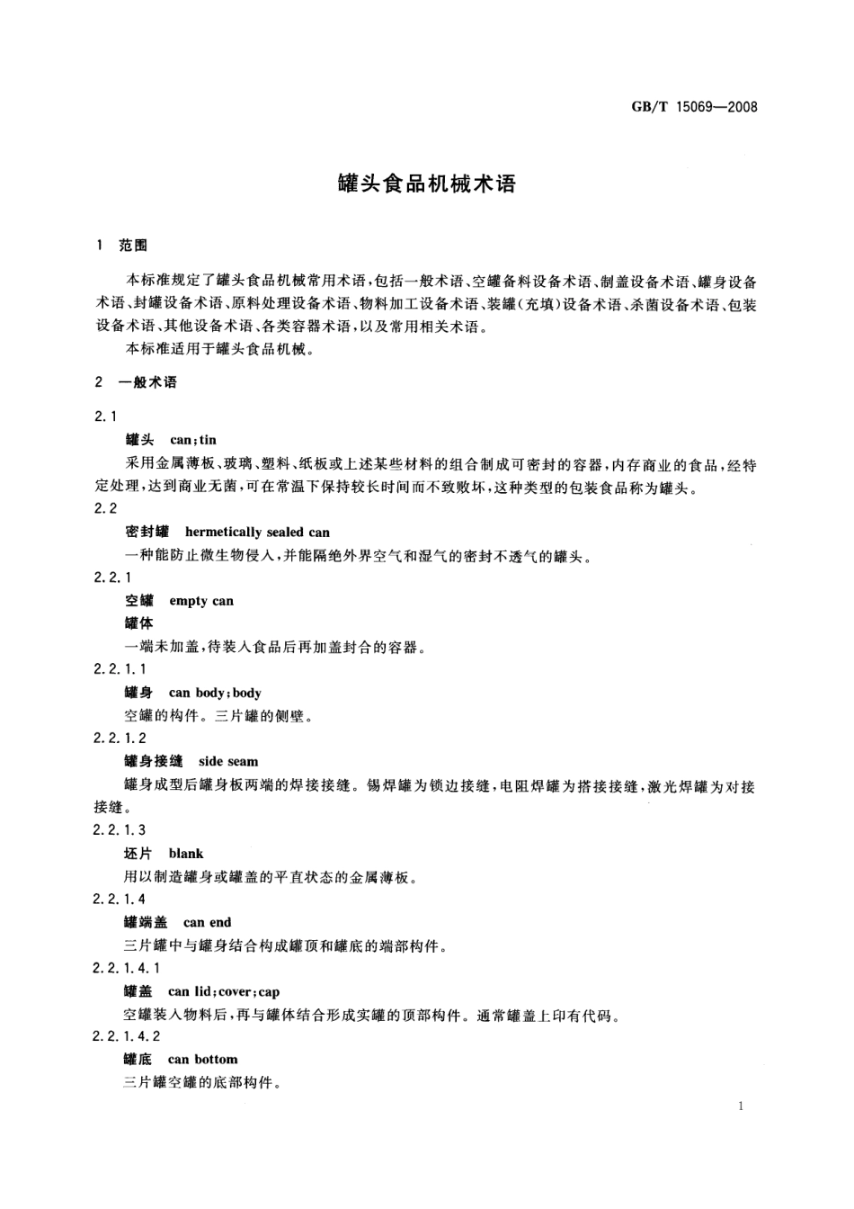 GBT 15069-2008 罐头食品机械术语.pdf_第3页