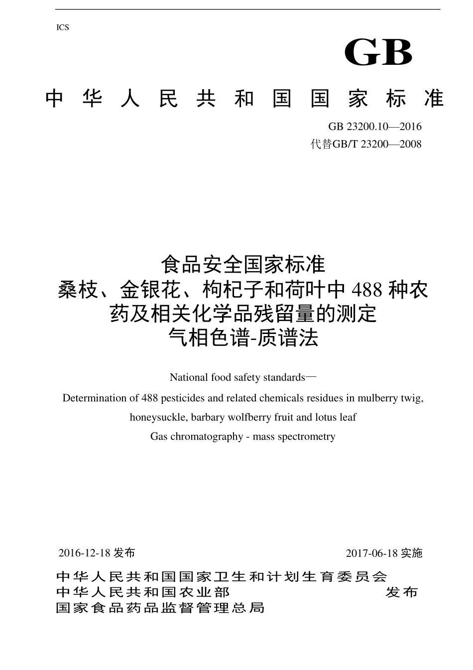 GB 23200.10-2016 食品安全国家标准 桑枝、金银花、枸杞子和荷叶中488种农药及相关化学品残留量的测定 气相色谱-质谱法.pdf_第1页