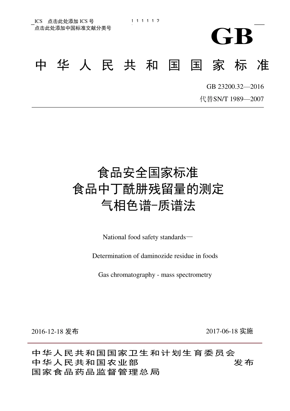 GB 23200.32-2016 食品安全国家标准 食品中丁酰肼残留量的测定 气相色谱-质谱法.pdf_第1页