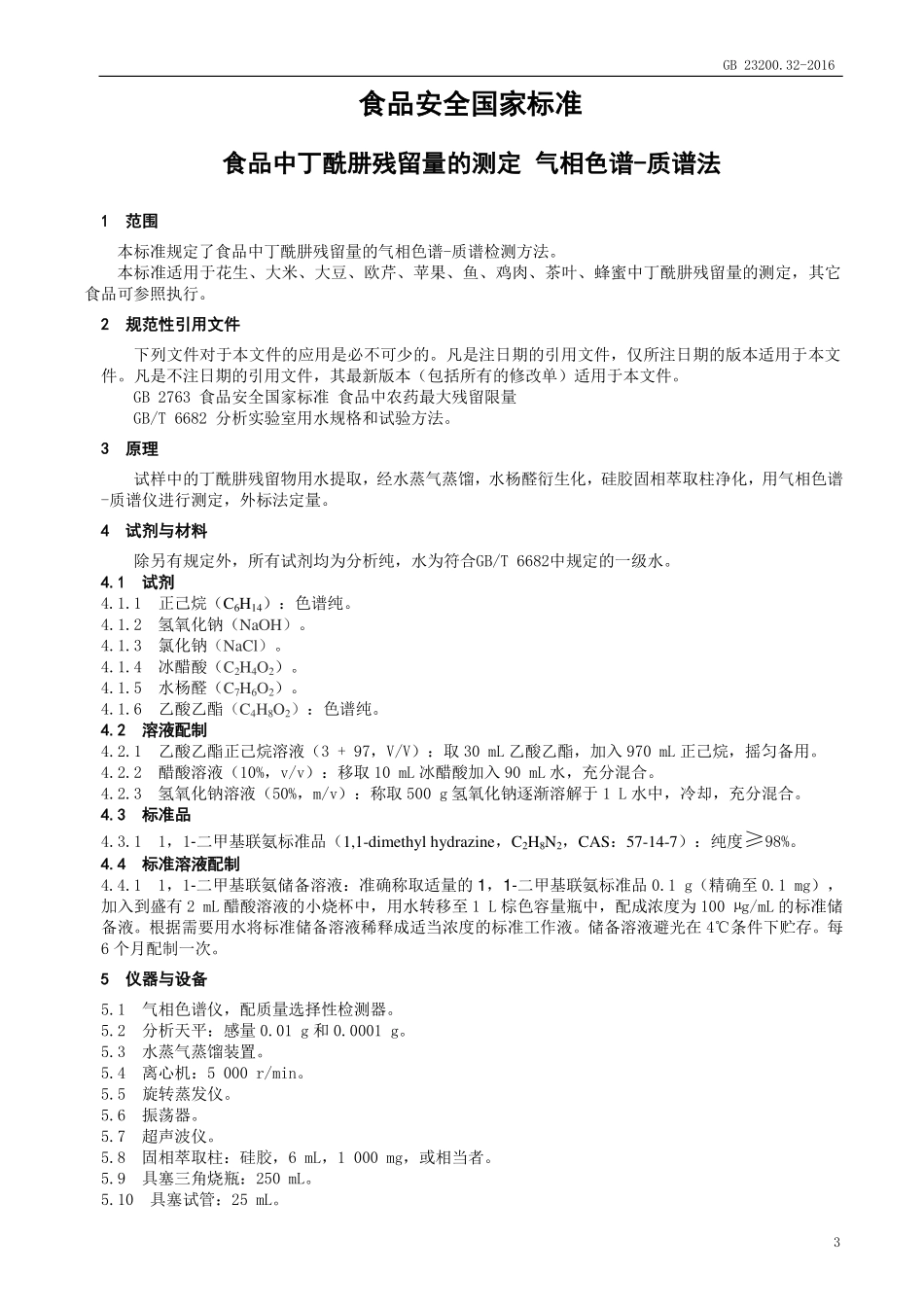 GB 23200.32-2016 食品安全国家标准 食品中丁酰肼残留量的测定 气相色谱-质谱法.pdf_第3页