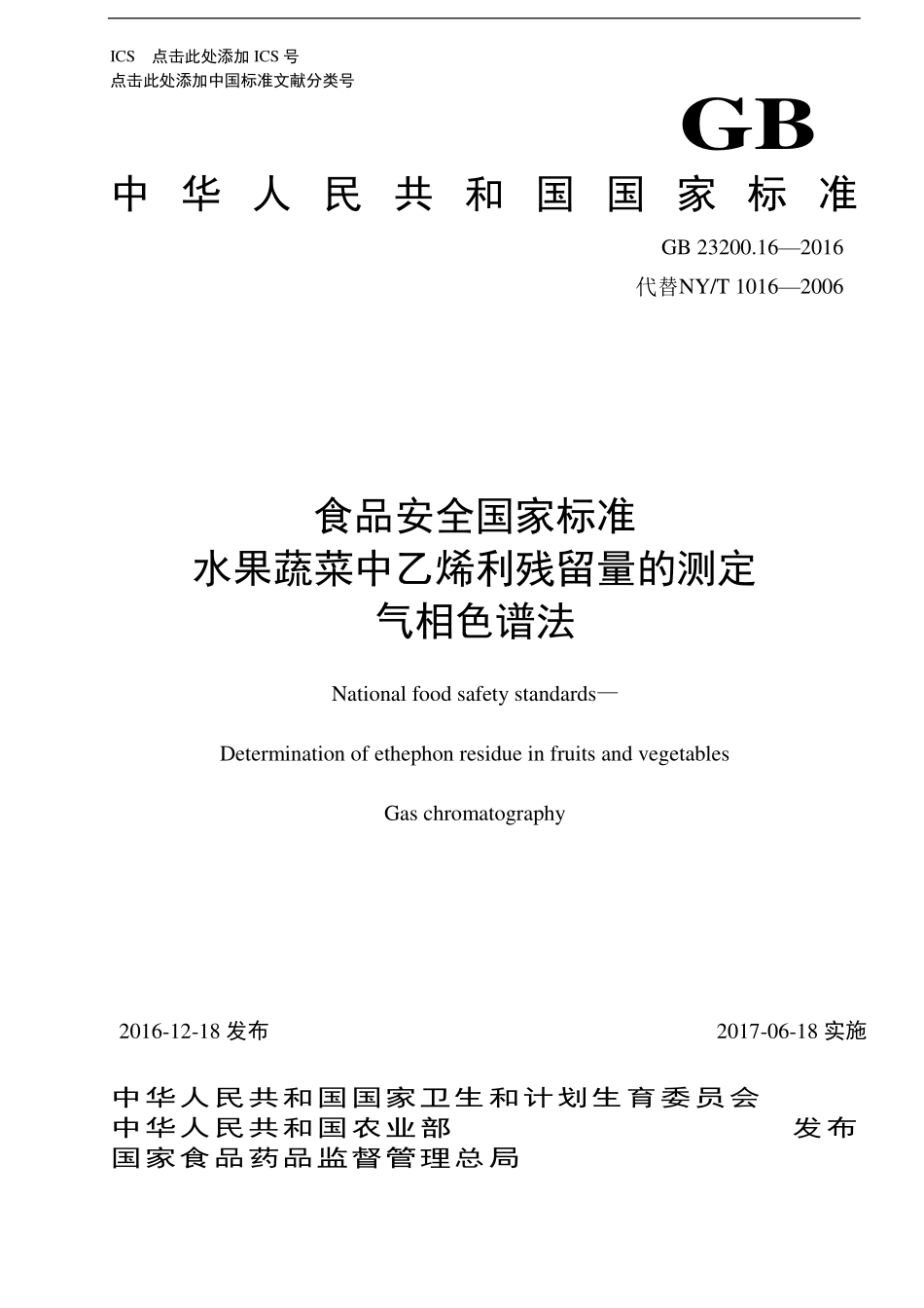 GB 23200.16-2016 食品安全国家标准 水果和蔬菜中乙烯利残留量的测定 气相色谱法.pdf_第1页