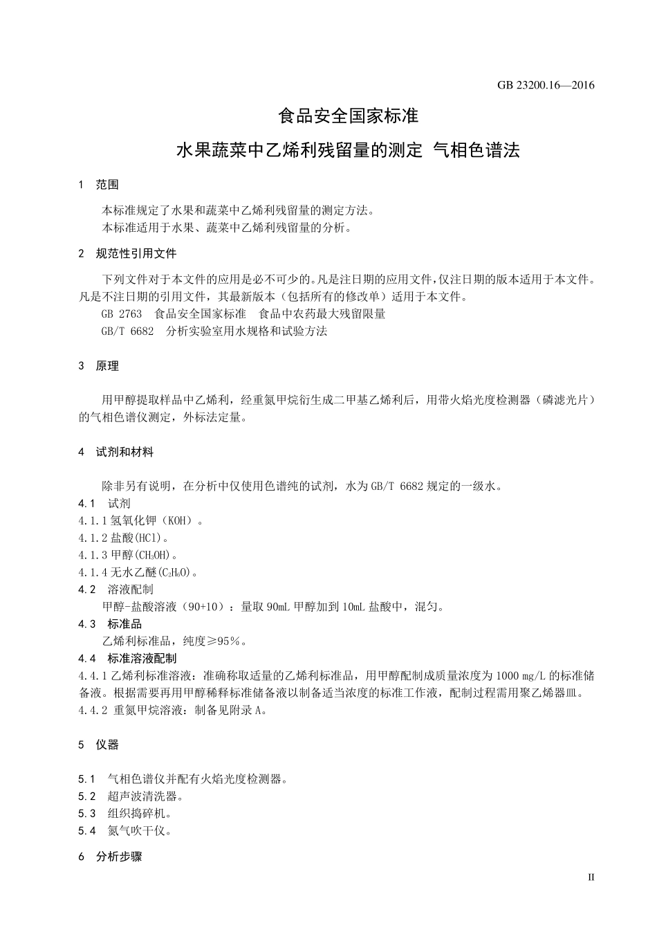 GB 23200.16-2016 食品安全国家标准 水果和蔬菜中乙烯利残留量的测定 气相色谱法.pdf_第3页