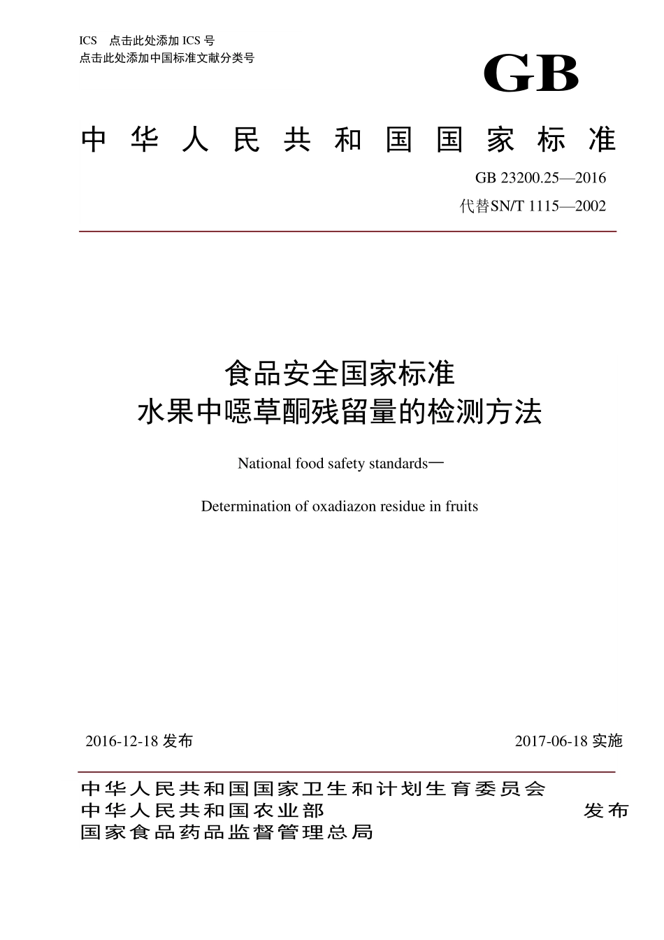 GB 23200.25-2016 食品安全国家标准 水果中草酮残留量的检测方法.pdf_第1页