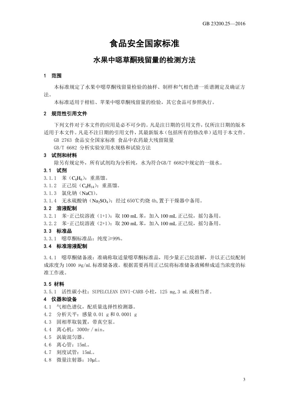 GB 23200.25-2016 食品安全国家标准 水果中草酮残留量的检测方法.pdf_第3页