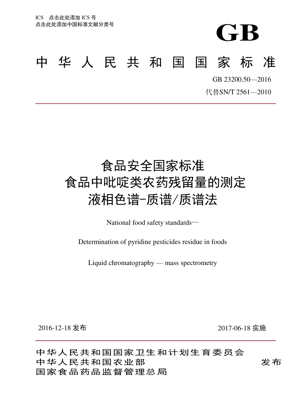 GB 23200.50-2016 食品安全国家标准 食品中吡啶类农药残留量的测定 液相色谱-质谱质谱法.pdf_第1页