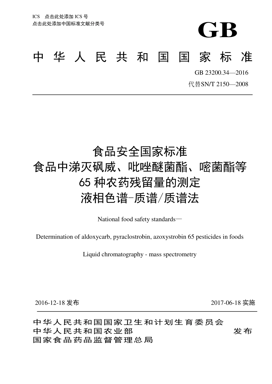 GB 23200.34-2016 食品安全国家标准 食品中涕灭砜威、吡唑醚菌酯、嘧菌酯等65种农药残留量的测定 液相色谱-质谱质谱法.pdf_第1页