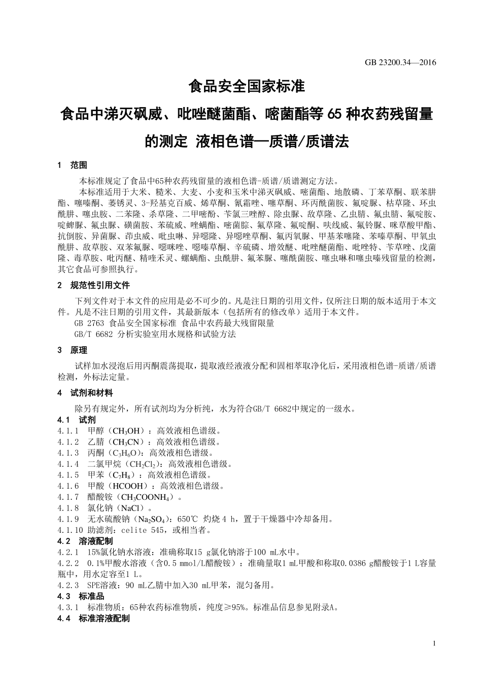 GB 23200.34-2016 食品安全国家标准 食品中涕灭砜威、吡唑醚菌酯、嘧菌酯等65种农药残留量的测定 液相色谱-质谱质谱法.pdf_第3页