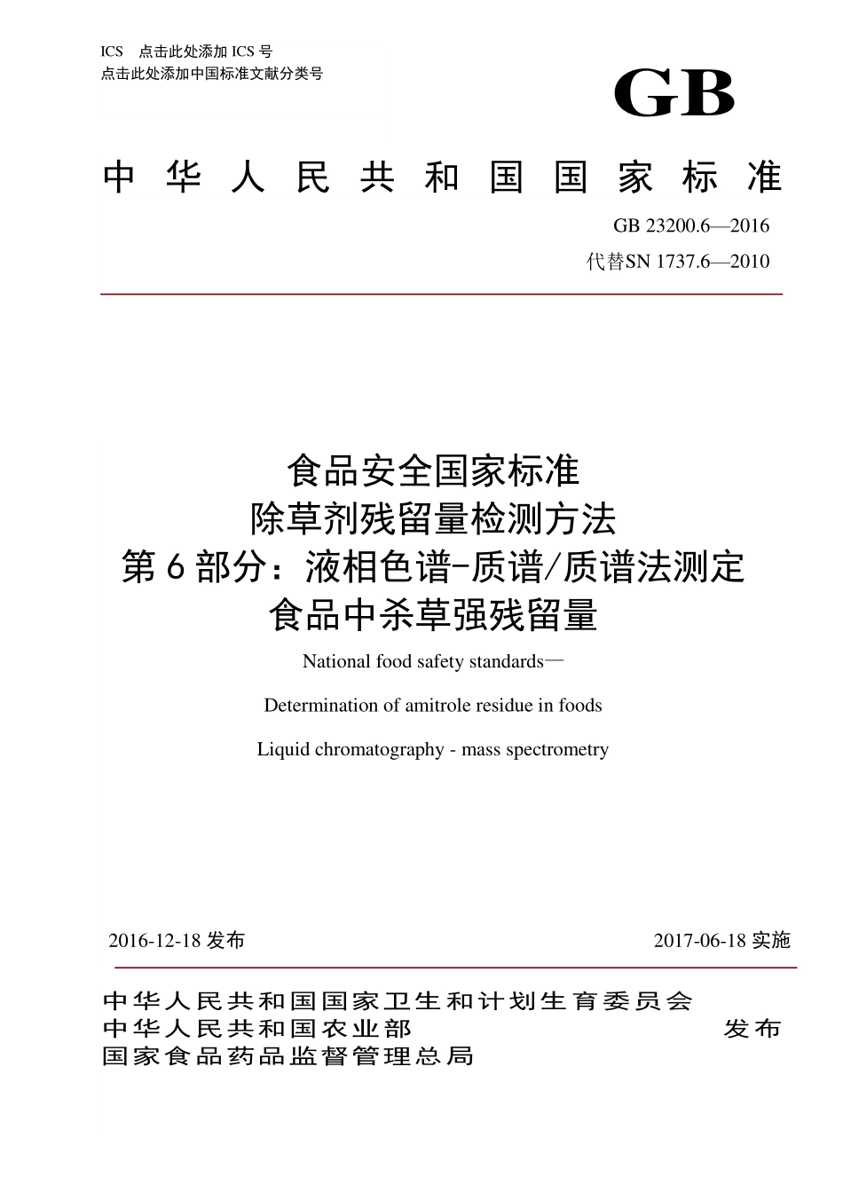 GB 23200.6-2016 食品安全国家标准 除草剂残留量检测方法 第6部分：液相色谱-质谱质谱法测定 食品中杀草强残留量.pdf_第1页