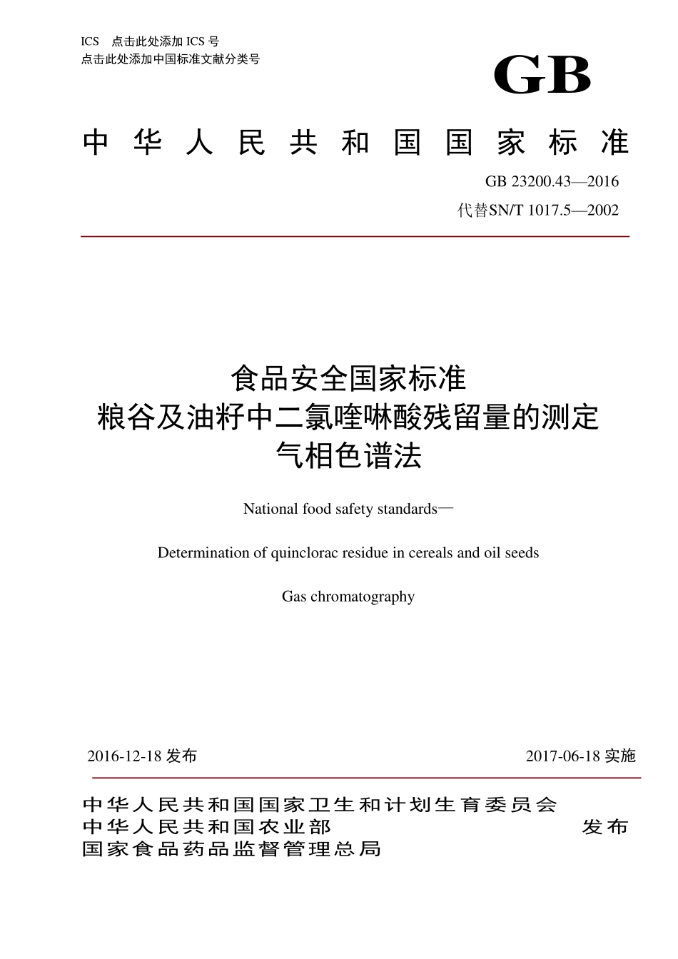 GB 23200.43-2016 食品安全国家标准 粮谷及油籽中二氯喹啉酸残留量的测定 气相色谱法.pdf_第1页