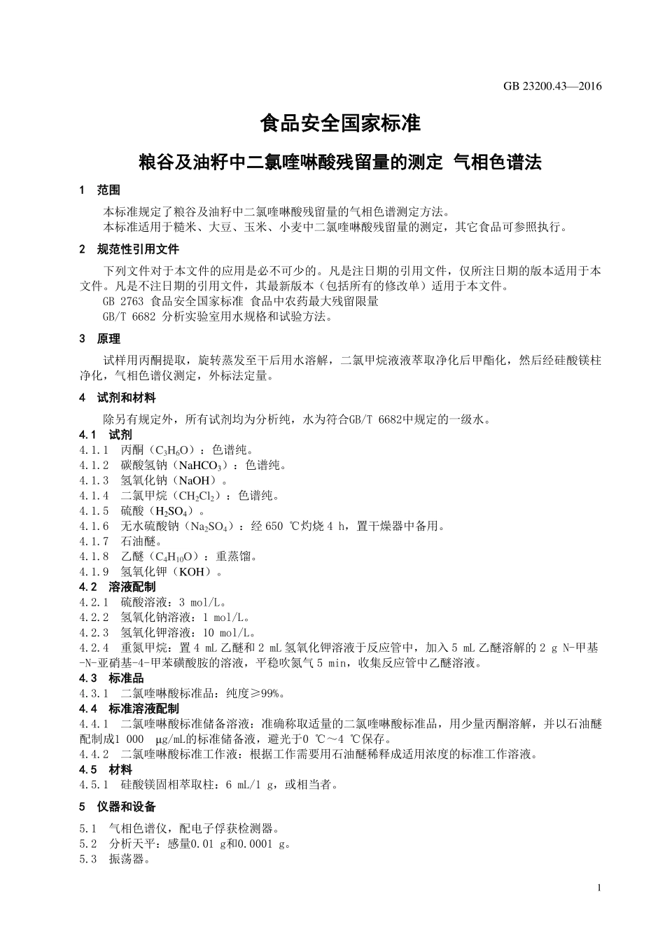GB 23200.43-2016 食品安全国家标准 粮谷及油籽中二氯喹啉酸残留量的测定 气相色谱法.pdf_第3页