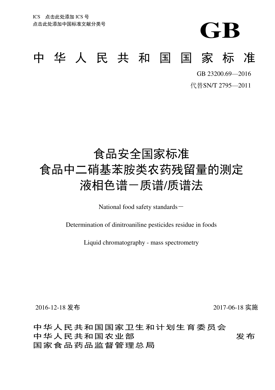 GB 23200.69-2016 食品安全国家标准 食品中二硝基苯胺类农药残留量的测定 液相色谱-质谱质谱法.pdf_第1页