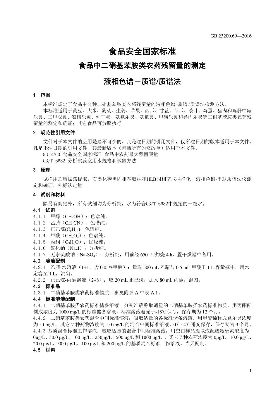 GB 23200.69-2016 食品安全国家标准 食品中二硝基苯胺类农药残留量的测定 液相色谱-质谱质谱法.pdf_第3页