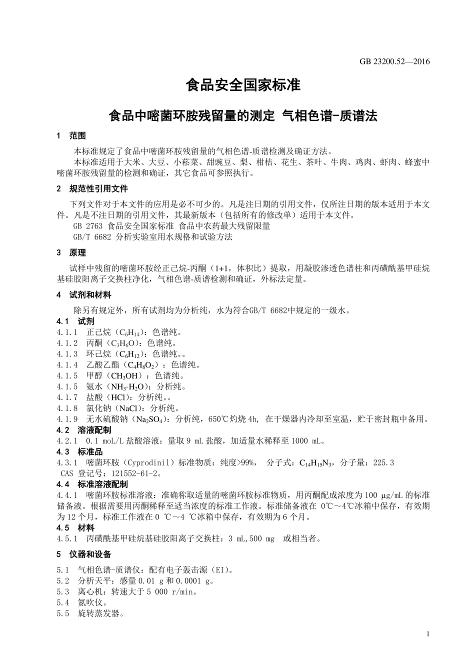GB 23200.52-2016 食品安全国家标准 食品中嘧菌环胺残留量的测定 气相色谱-质谱法.pdf_第3页