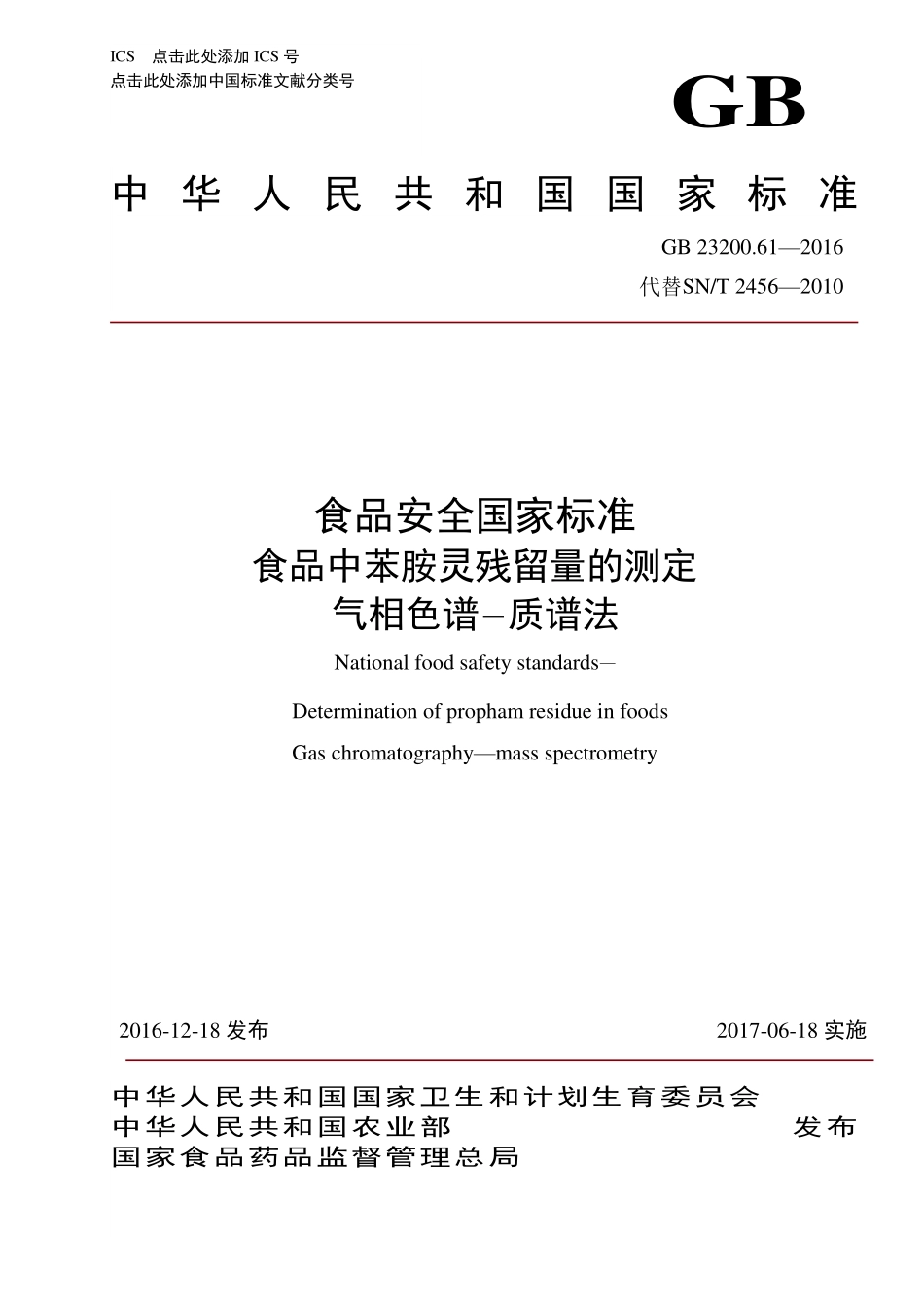 GB 23200.61-2016 食品安全国家标准 食品中苯胺灵残留量的测定 气相色谱-质谱法.pdf_第1页