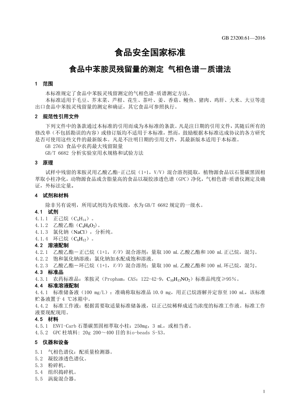 GB 23200.61-2016 食品安全国家标准 食品中苯胺灵残留量的测定 气相色谱-质谱法.pdf_第3页
