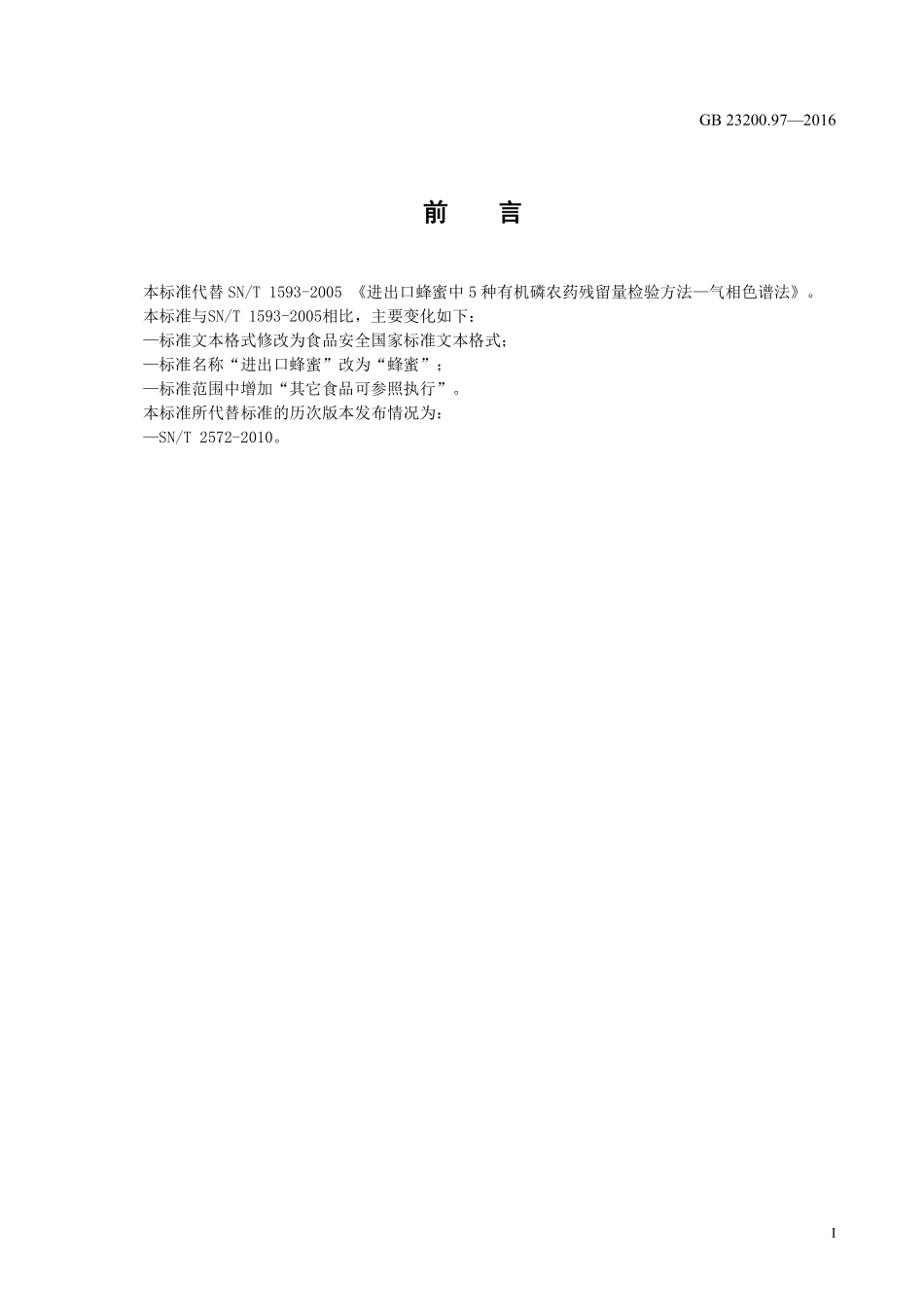 GB 23200.97-2016 食品安全国家标准 蜂蜜中5 种有机磷农药残留量的测定 气相色谱法.pdf_第2页