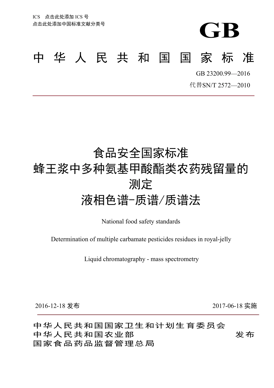 GB 23200.99-2016 食品安全国家标准 蜂王浆中多种氨基甲酸酯类农药残留量的 测定 液相色谱-质谱质谱法.pdf_第1页