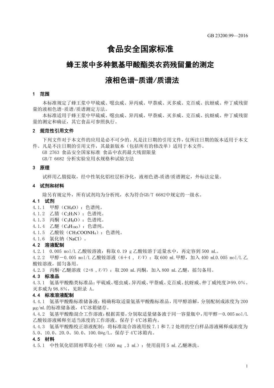 GB 23200.99-2016 食品安全国家标准 蜂王浆中多种氨基甲酸酯类农药残留量的 测定 液相色谱-质谱质谱法.pdf_第3页
