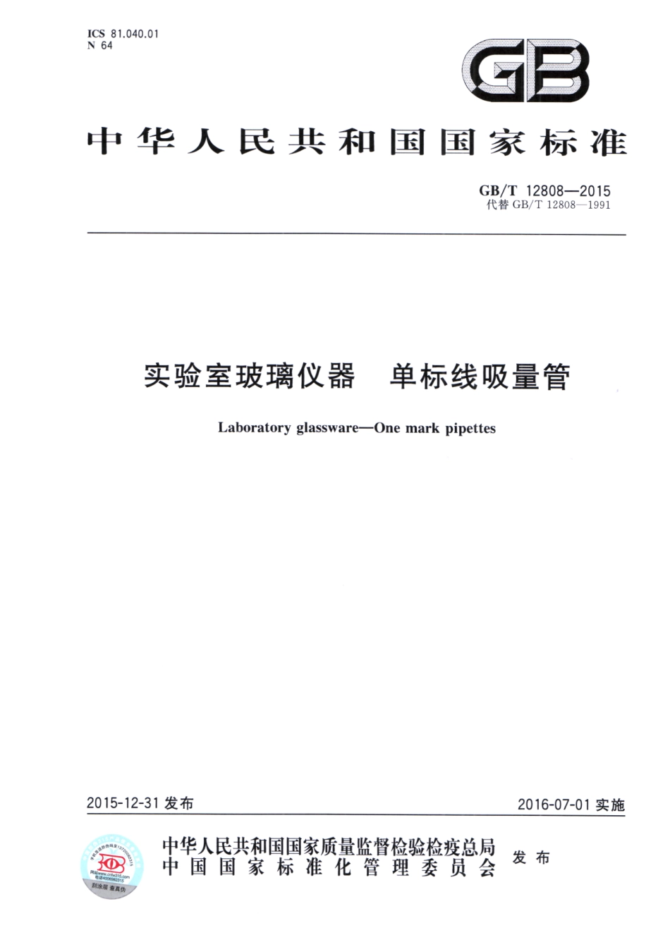 GBT 12808-2015 实验室玻璃仪器 单标线吸量管.pdf_第1页