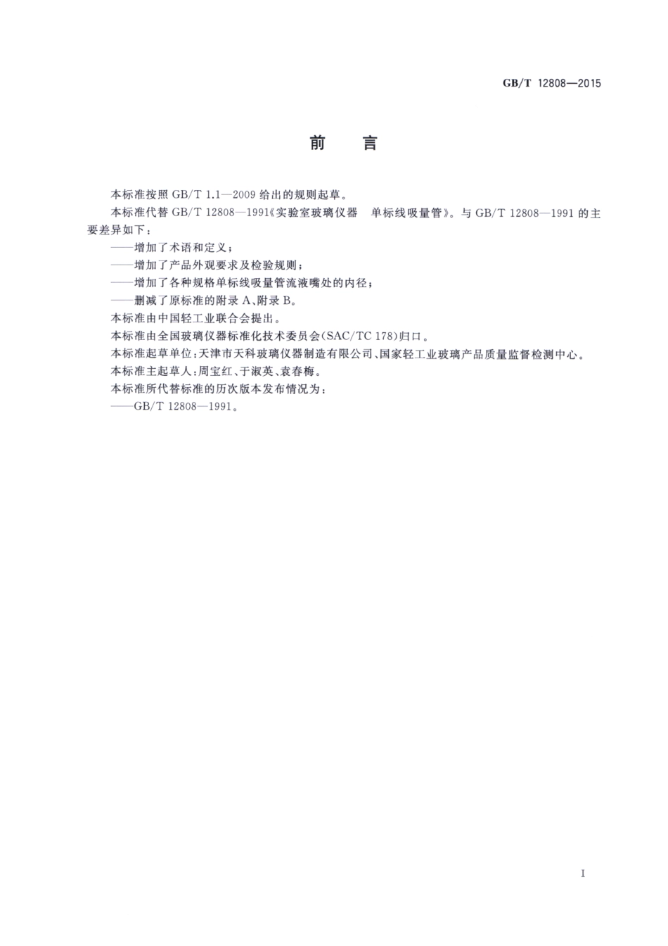 GBT 12808-2015 实验室玻璃仪器 单标线吸量管.pdf_第2页