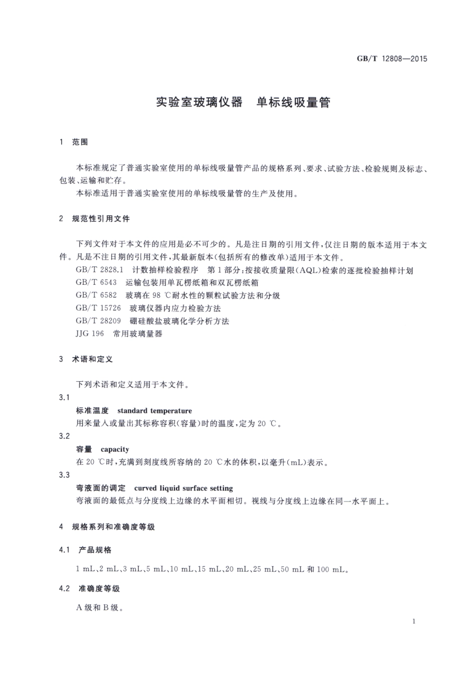 GBT 12808-2015 实验室玻璃仪器 单标线吸量管.pdf_第3页