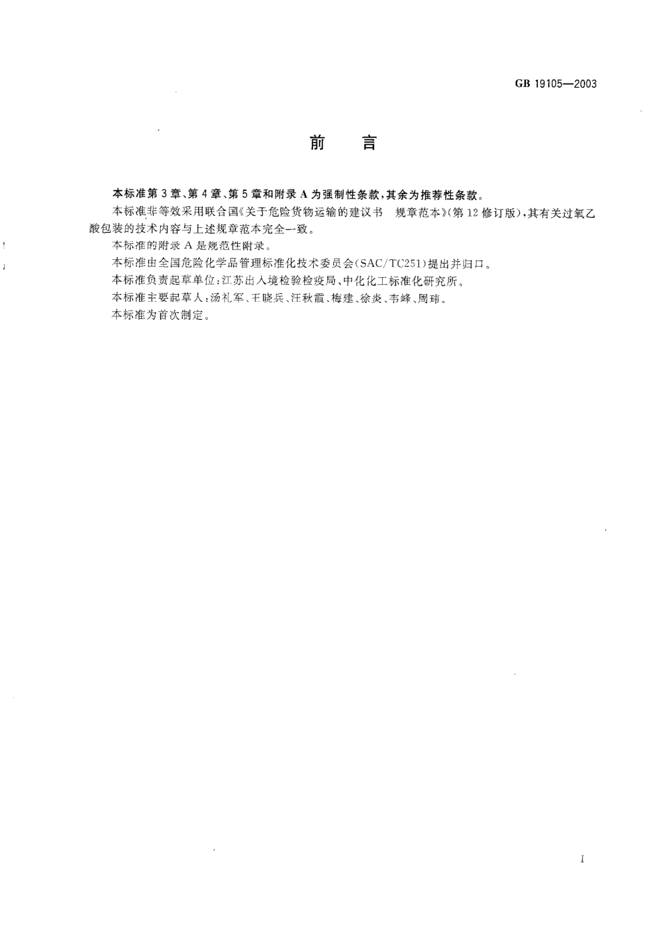 GB 19105-2003 过氧乙酸包装要求.pdf_第2页