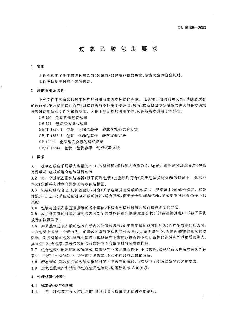GB 19105-2003 过氧乙酸包装要求.pdf_第3页
