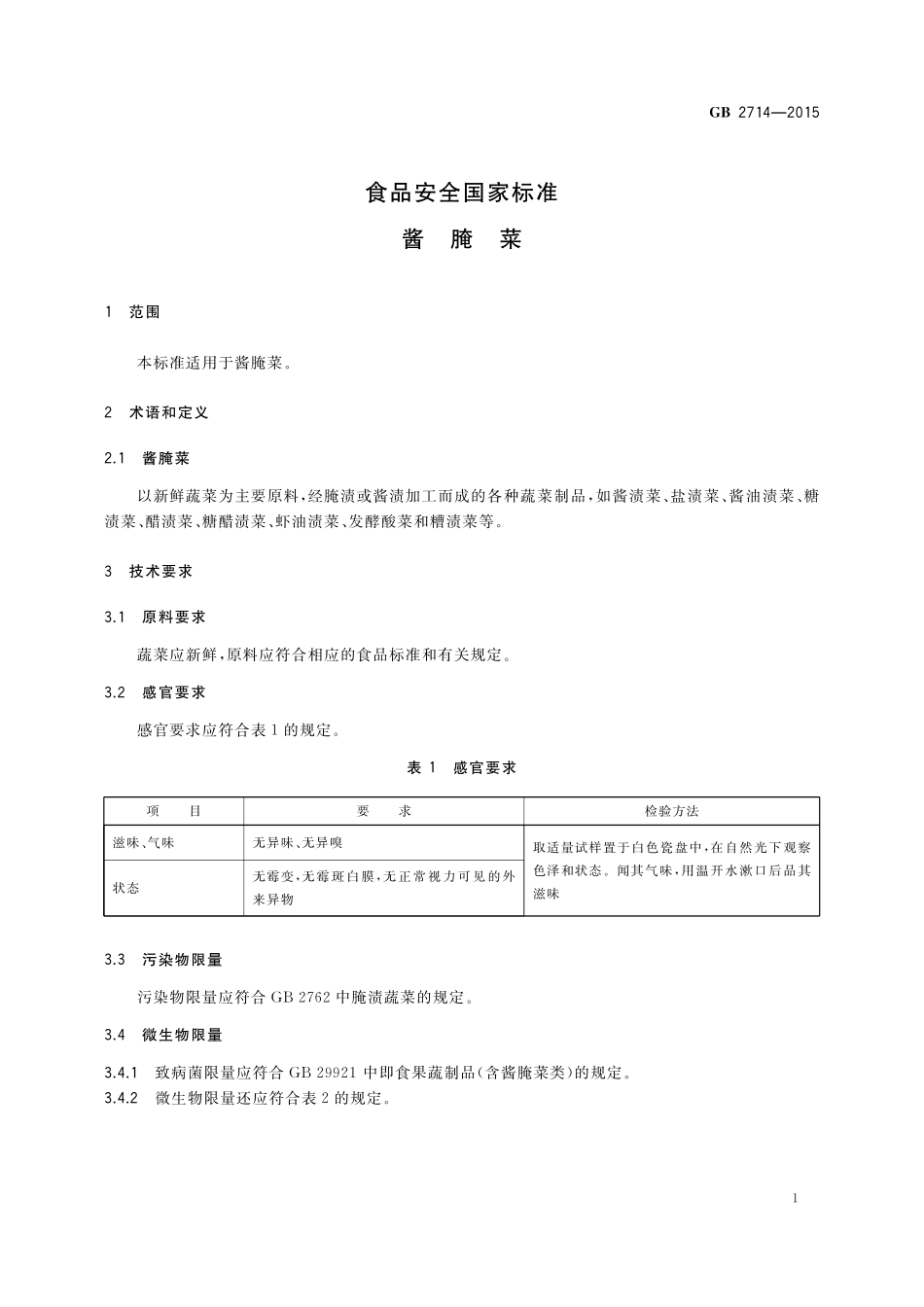 GB 2714-2015 食品安全国家标准 酱腌菜.pdf_第3页