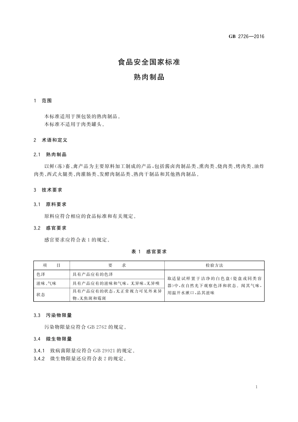 GB 2726-2016 食品安全国家标准 熟肉制品.pdf_第3页