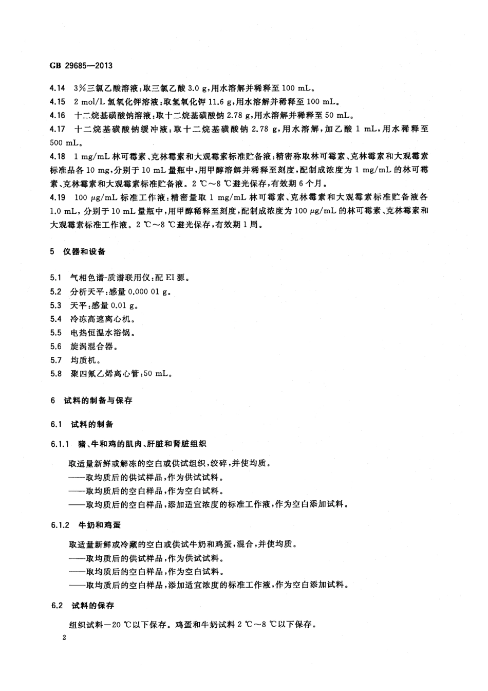 GB 29685-2013 食品安全国家标准 动物性食品中林可霉素、克林霉素和大观霉素多残留的测定 气相色谱质谱法.pdf_第3页