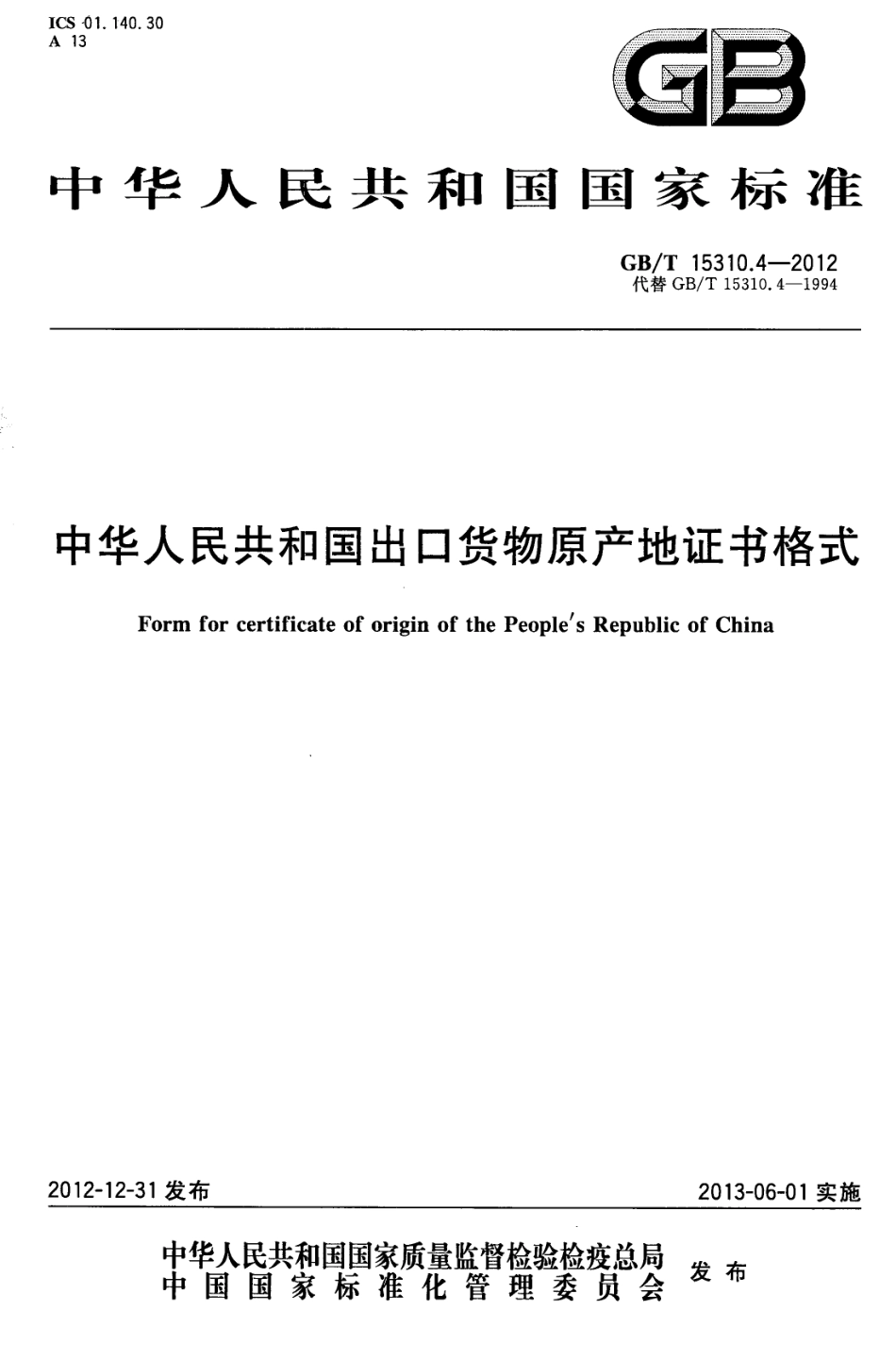 GBT 15310.4-2012 中华人民共和国出口货物原产地证书格式.pdf_第1页