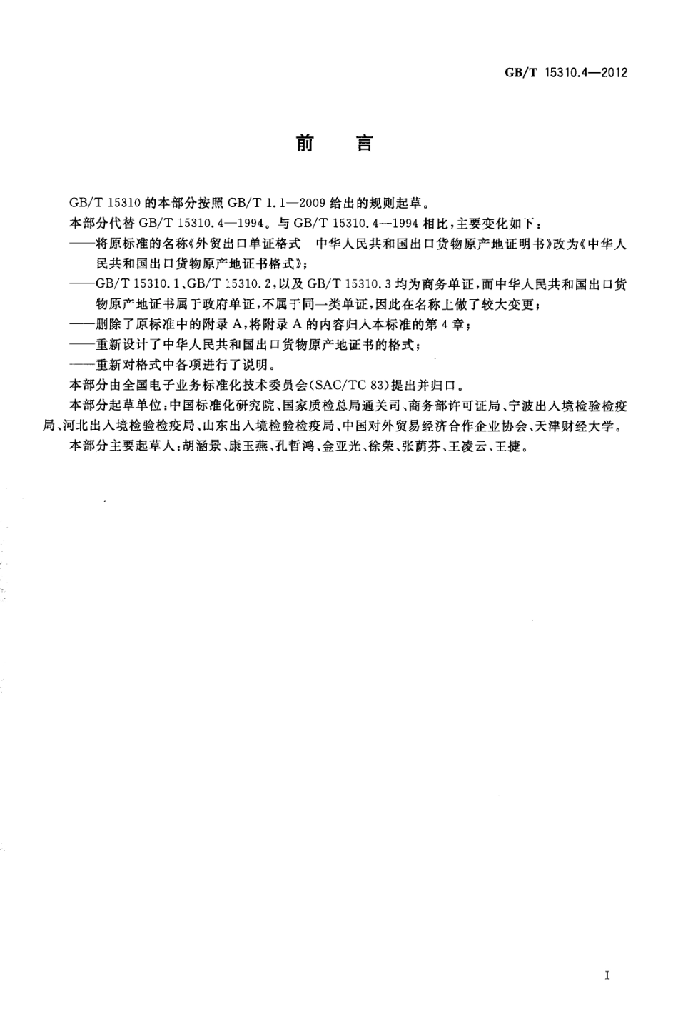 GBT 15310.4-2012 中华人民共和国出口货物原产地证书格式.pdf_第2页