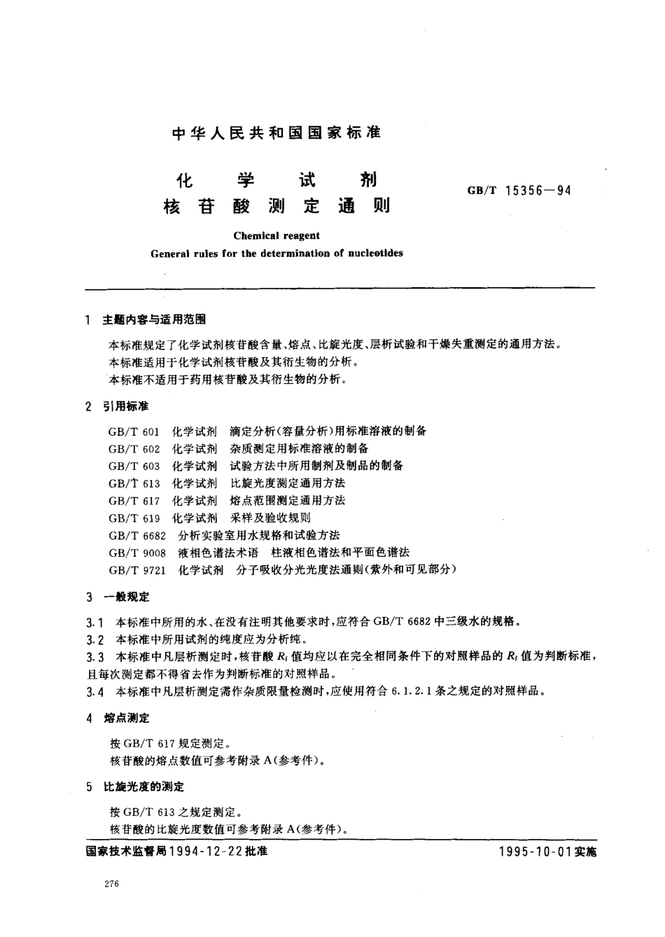 GBT 15356-1994 化学试剂 核苷酸测定通则.pdf_第1页