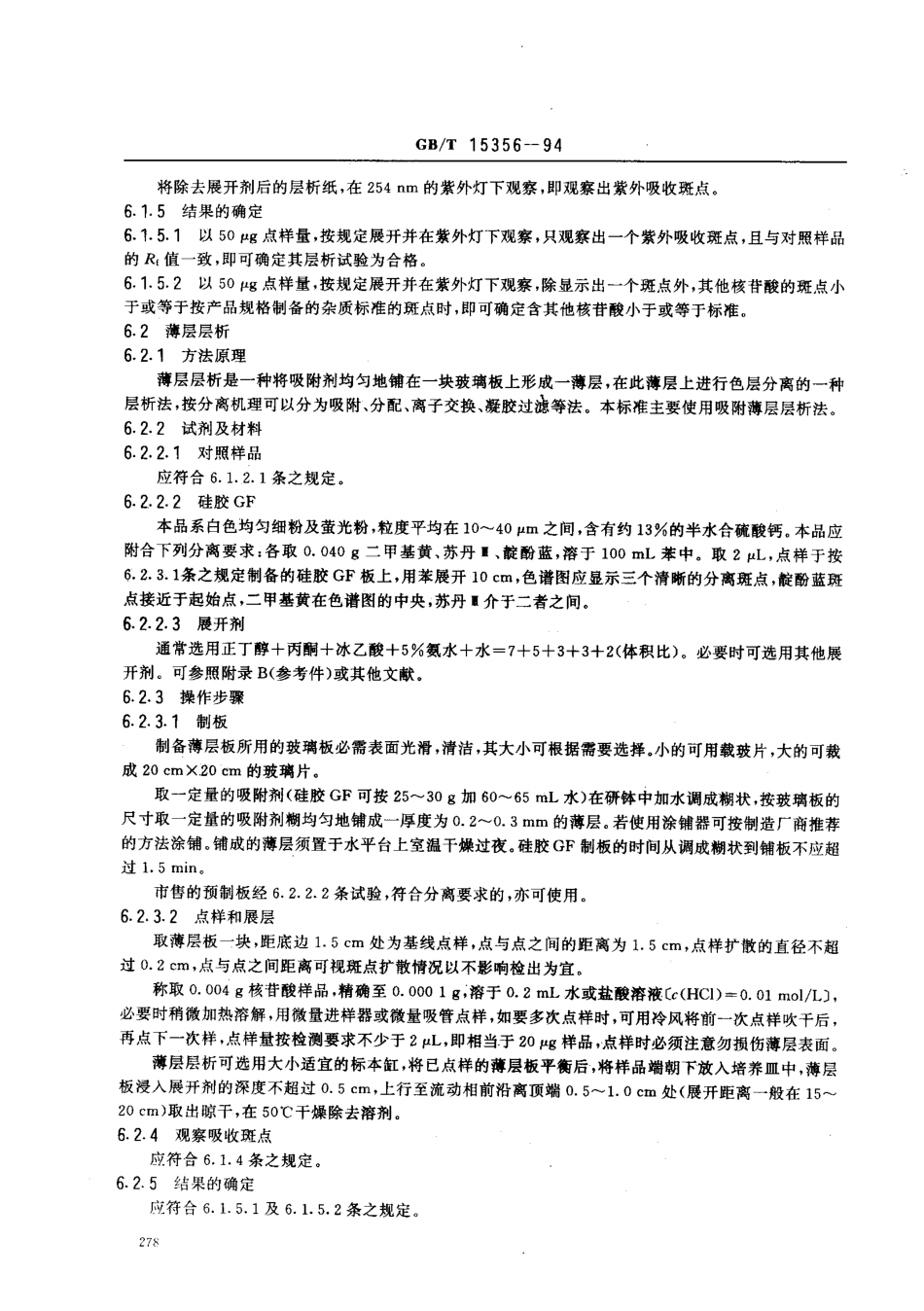 GBT 15356-1994 化学试剂 核苷酸测定通则.pdf_第3页