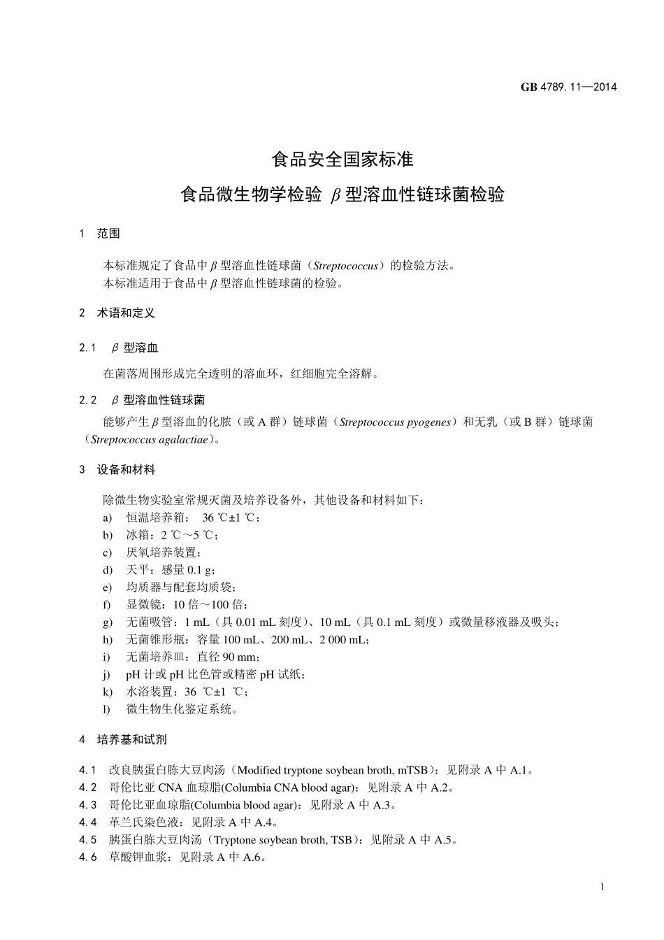 GB 4789.11-2014 食品安全国家标准 食品微生物学检验 β型溶血性链球菌检验.pdf_第3页