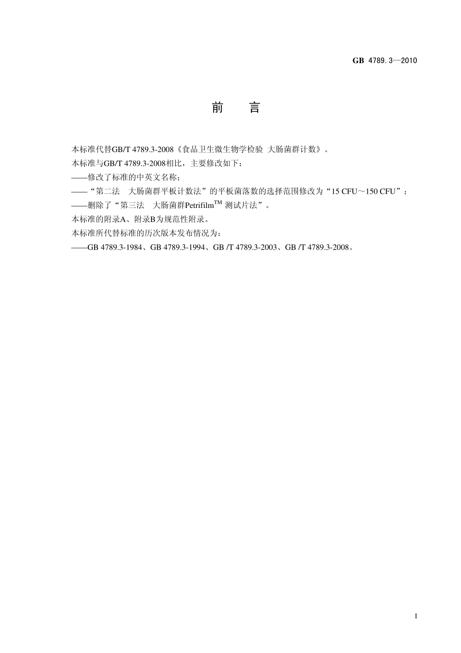 GB 4789.3-2010 食品安全国家标准 食品微生物学检验 大肠菌群计数.pdf_第2页
