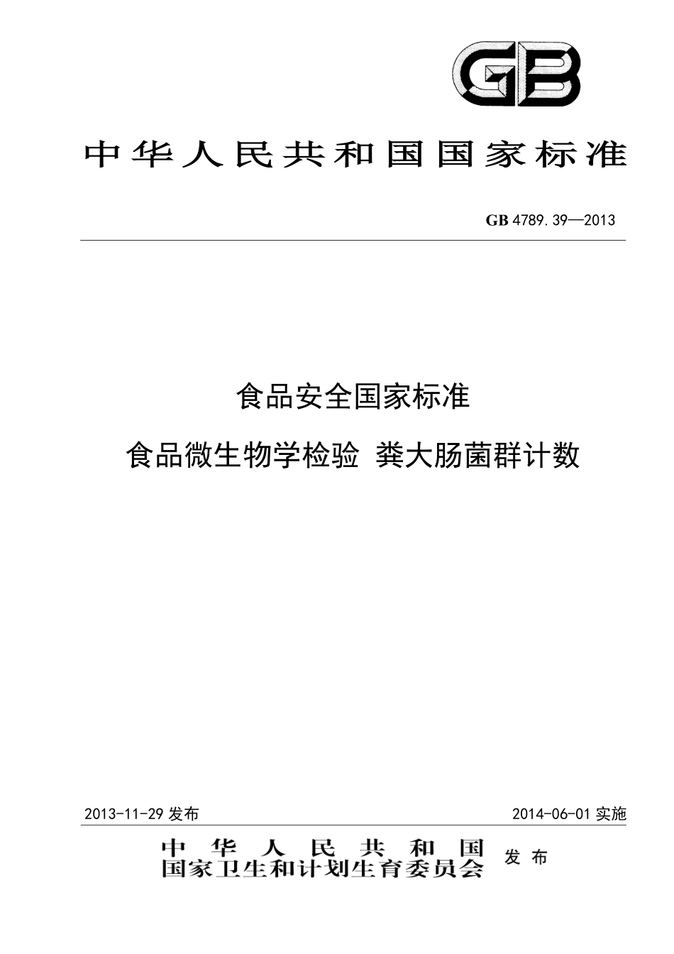 GB 4789.39-2013 食品安全国家标准 食品微生物学检验 粪大肠菌群计数.pdf_第1页