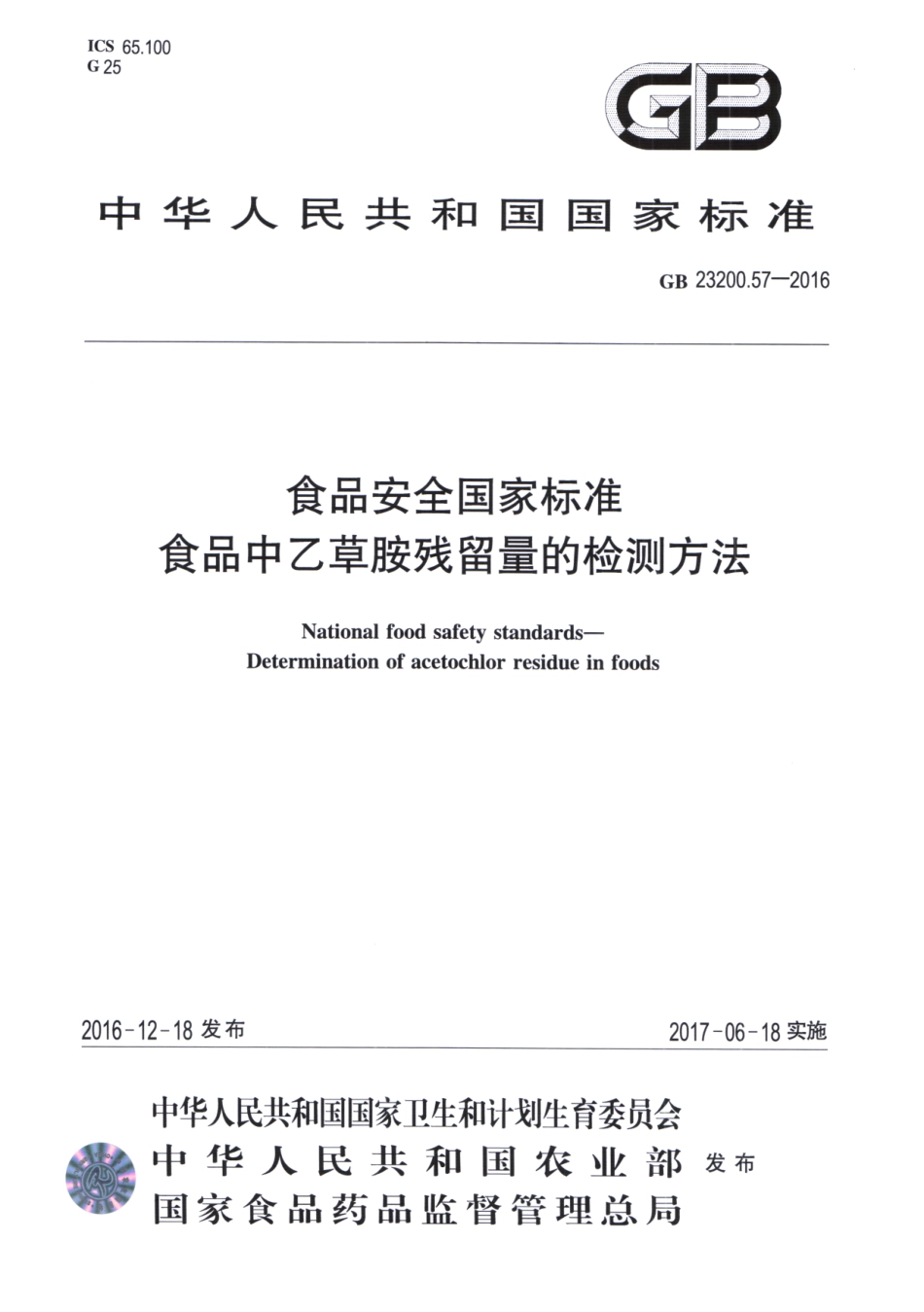 GB 23200.57-2016 食品安全国家标准 食品中乙草胺残留量的检测方法.pdf_第1页