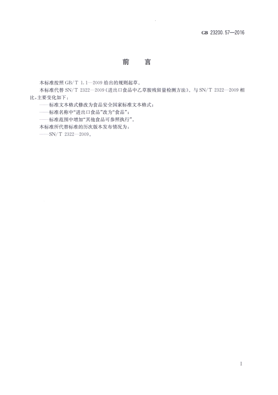 GB 23200.57-2016 食品安全国家标准 食品中乙草胺残留量的检测方法.pdf_第2页