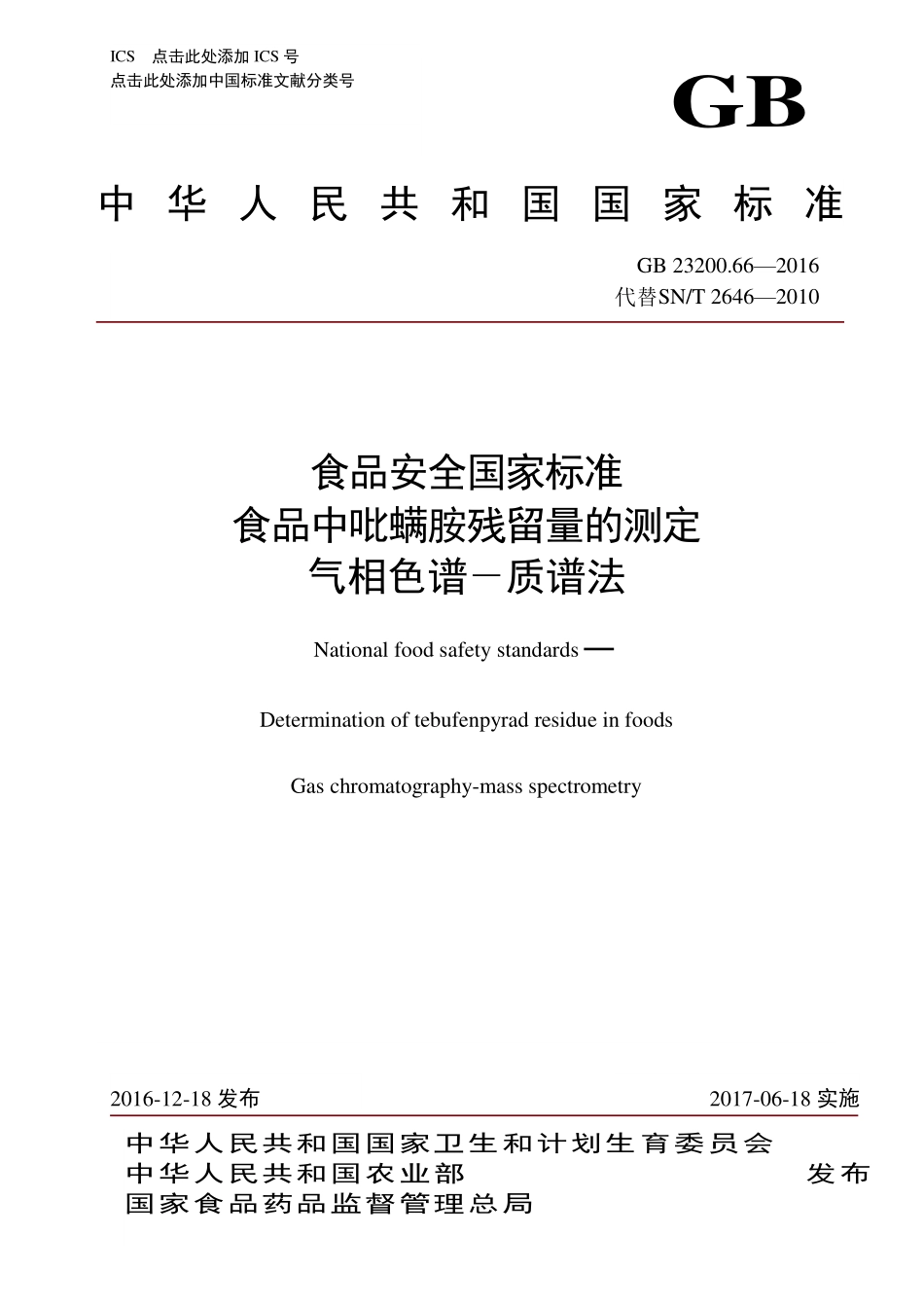 GB 23200.66-2016 食品安全国家标准 食品中吡螨胺残留量 的测定 气相色谱-质谱法.pdf_第1页