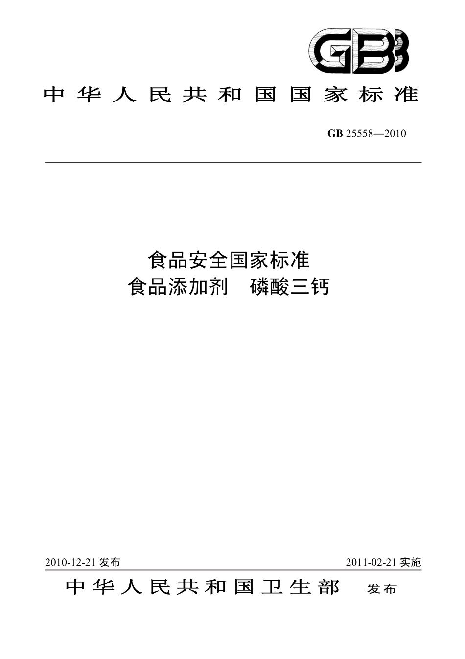 GB 25558-2010 食品安全国家标准 食品添加剂 磷酸三钙.pdf_第1页