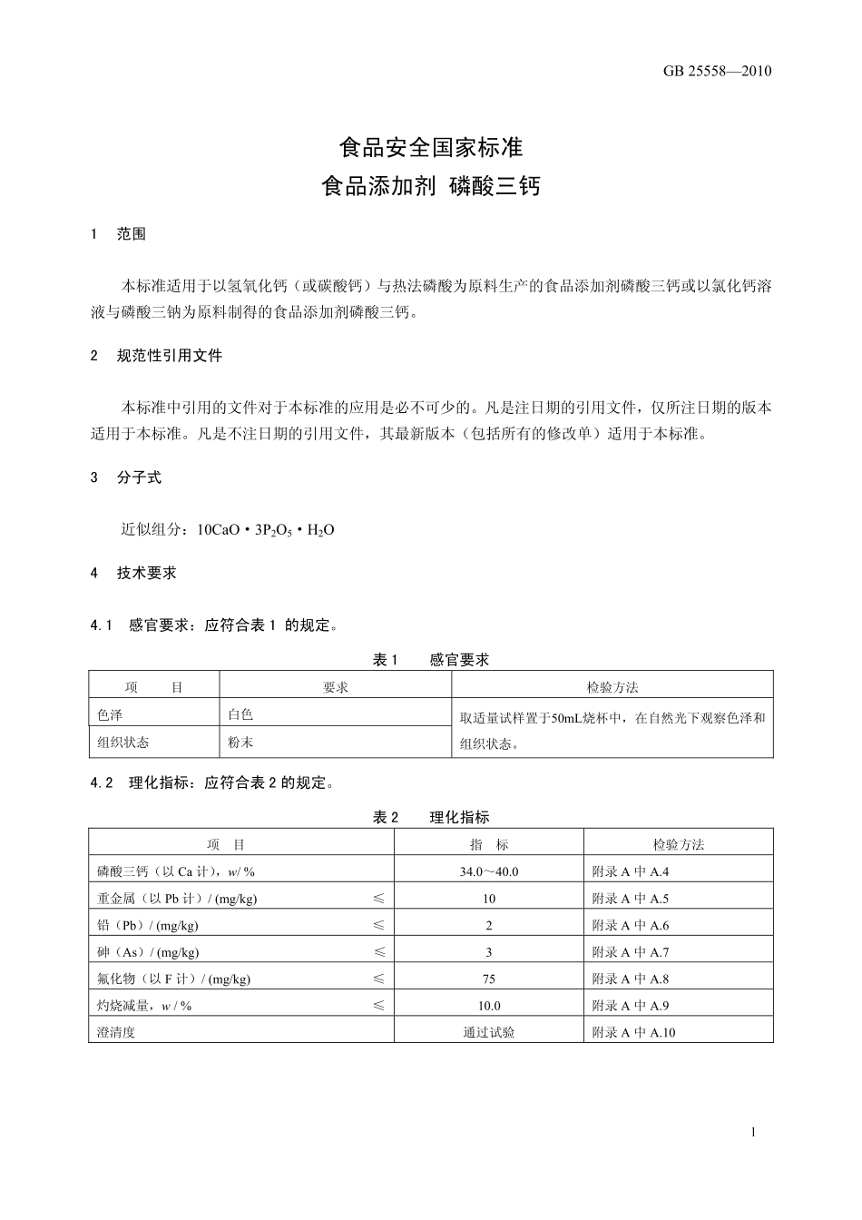 GB 25558-2010 食品安全国家标准 食品添加剂 磷酸三钙.pdf_第3页
